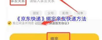 京东快递如何绑定亲友账号步骤