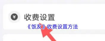 《微信》聊天收费设置指南