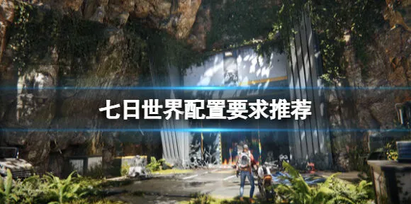 燕云十六声电脑配置推荐