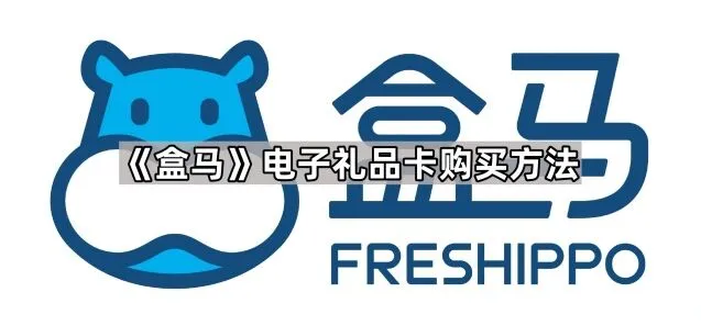 《盒马》：电子礼品卡购买方法技巧