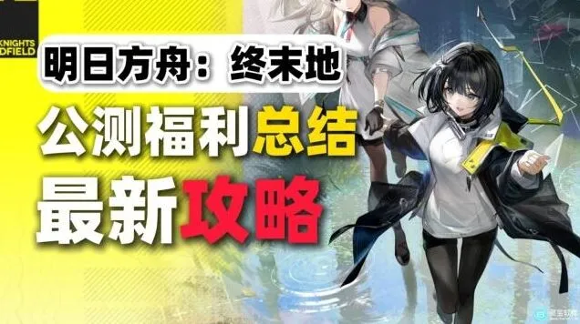 《明日方舟终末地》：1月22日福利完整汇总