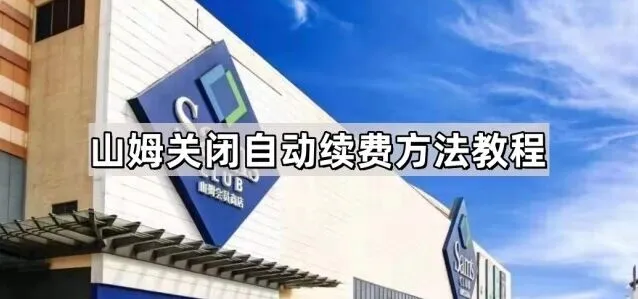 《微信》自动续费关闭操作指南