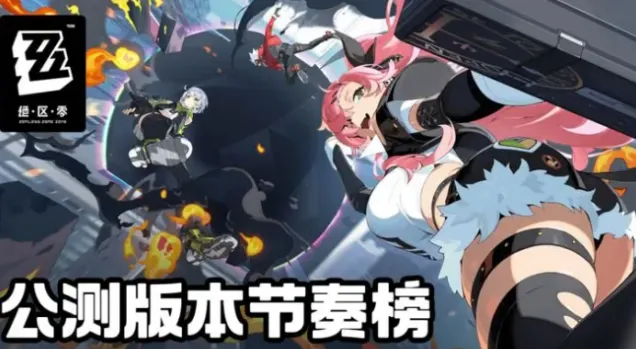 绝区零公测强度节奏榜 开服最强角色大全