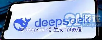 DeepSeek生成