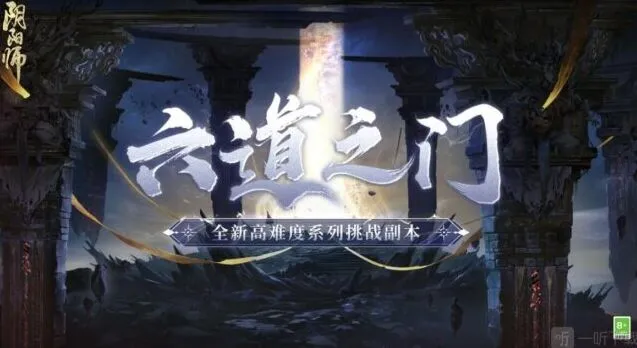 阴阳师六道之门新手指南