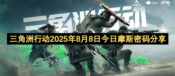 2025年8月8日《三角洲行动》摩斯密码