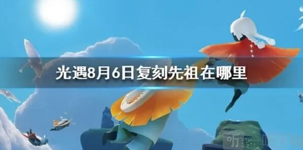 光遇复刻先祖位置和兑换赠礼时间详解