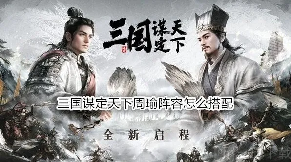 《异常》：周瑜战法与阵容全解析