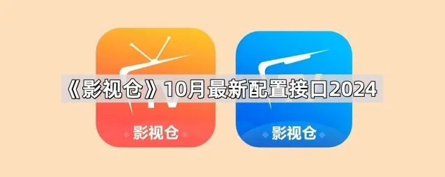 《影视仓》4月最新配置接口2026设置指南