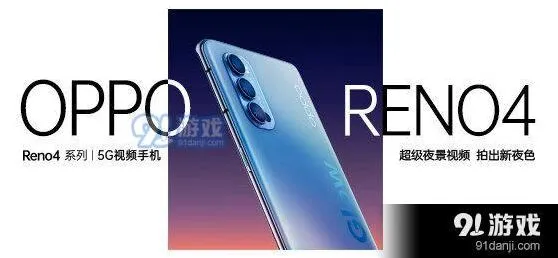 爱奇艺 OPPOReno4系列发布会直播观看地址完整指南