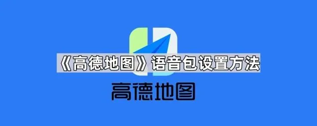 《高德地图》：语音包设置操作详解