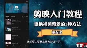 《剪映》更换视频背景步骤