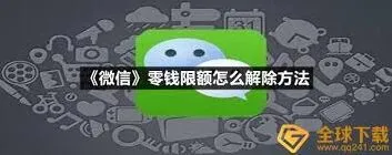 微信零钱限额如何解除全流程详解