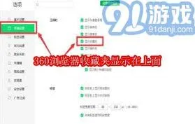 360浏览器收藏夹显示在顶部技巧分享