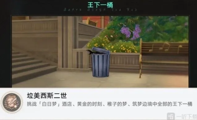 崩坏星穹铁道美西斯二世成就攻略 含稚子的梦垃圾桶位置