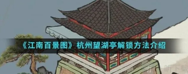 《江南百景图》杭州望湖亭解锁方法完整介绍