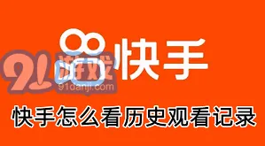 《快手》历史浏览记录查看方法步骤