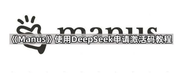 DeepSeek使用DeepSeek申请激活码全教程