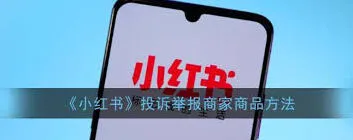 小红书怎么投诉