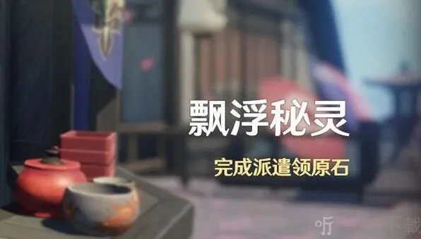飘浮秘灵活动攻略《原神》