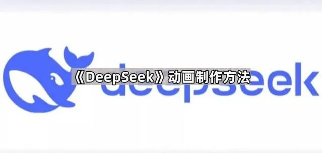 《DeepSeek》动画制作方法全教程