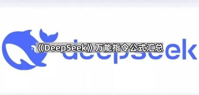 DeepSeek平台的万能指令公式汇总