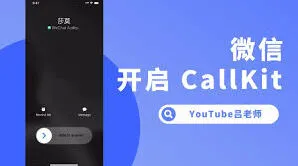 《微信》CallKit功能开启方法分享