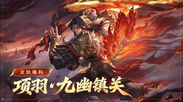 《王者荣耀》项羽九幽镇关皮肤获取玩法