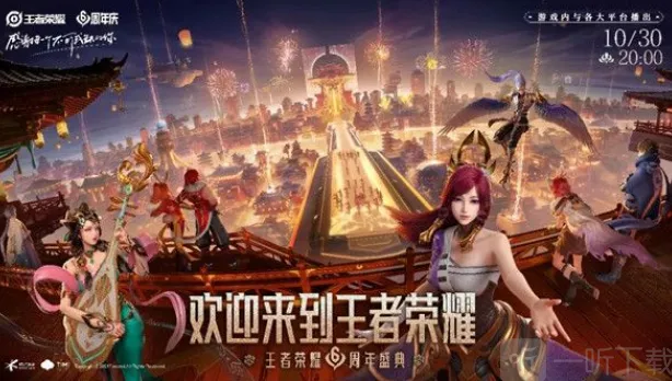 王者荣耀周年庆直播完整流程：时间与观看地址