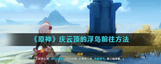 《原神》：庆云顶浮岛任务完整攻略