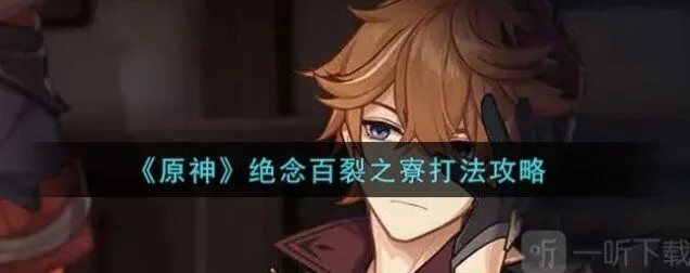 原神：绝念百裂之寮玩法指南