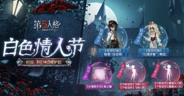 第五人格白色情人节