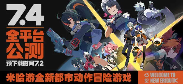 《绝区零》公测时间说明
