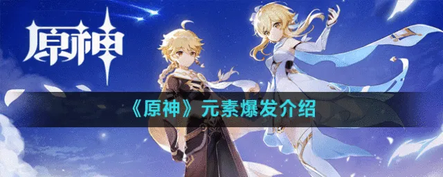 《原神》：元素爆发介绍