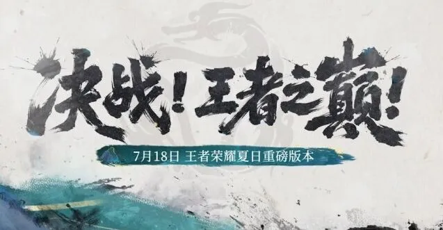 王者荣耀夏日版本福利全面介绍
