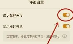 《番茄小说》：打开评论区详细方法