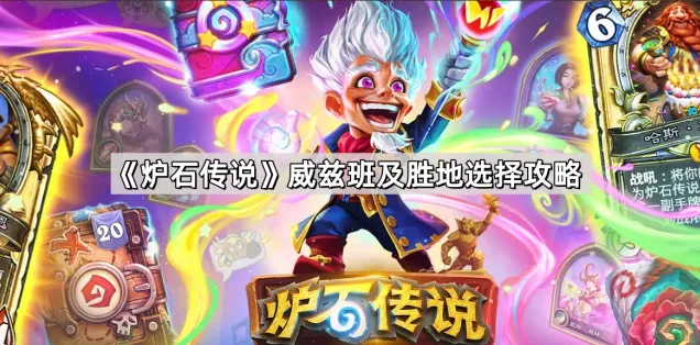 《炉石传说》威兹班胜地购买顺序指南
