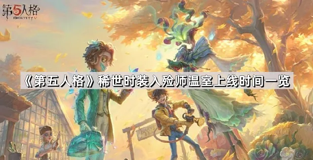 第五人格温室时装入殓师上线时间指南