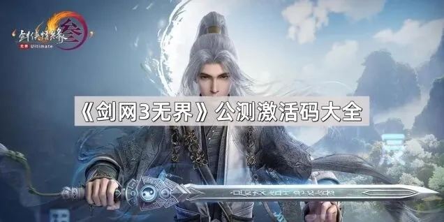 《剑网3无界》激活码领取攻略教程