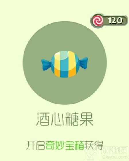 《球球大作战》酒心糖果皮肤收藏攻略