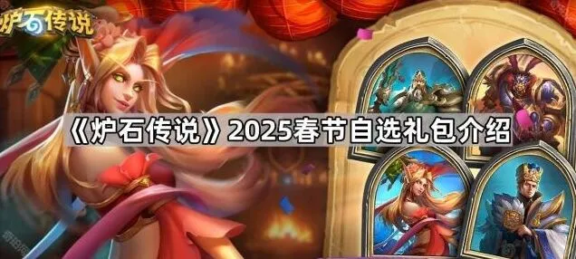 《炉石传说》2025春节自选礼包性价比