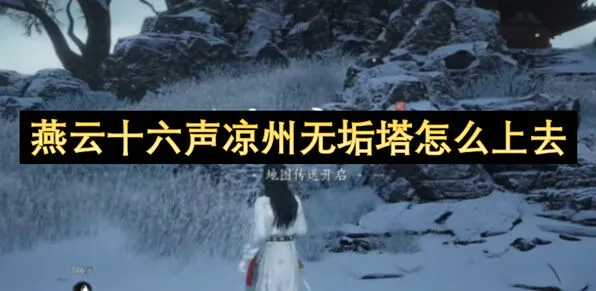《燕云十六声》凉州无垢塔登顶指南