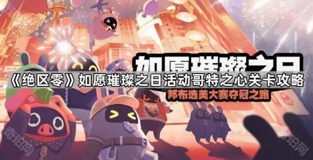 绝区零如愿璀璨之日哥特之心玩法详解