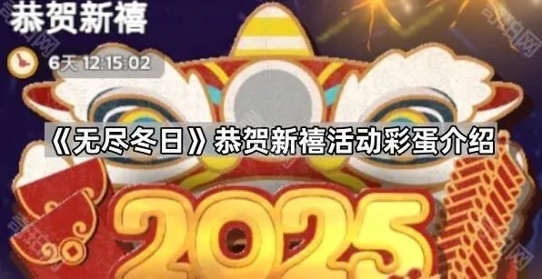 《无尽冬日》恭贺新禧活动彩蛋活动详解