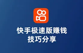 快手能赚钱吗