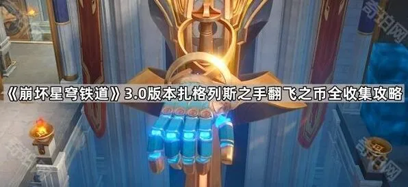 《崩坏星穹铁道》扎格列斯之手翻飞之币全收集教程