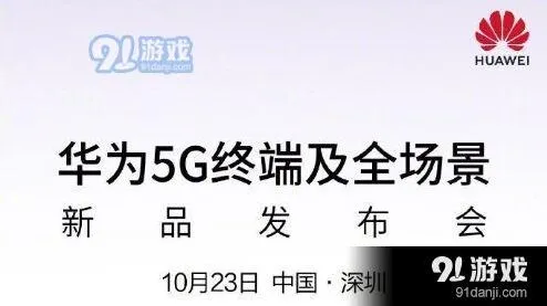 华为5G终端及全场景新品发布会直播观看位置