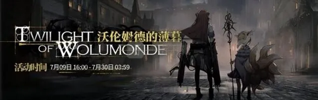 《明日方舟》沃伦姆德的薄暮通关指南