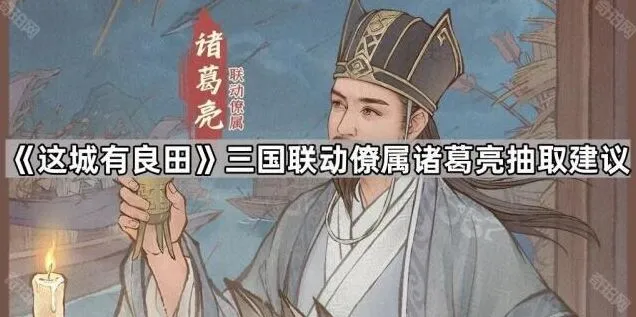 《这城有良田》三国联动诸葛亮玩法建议