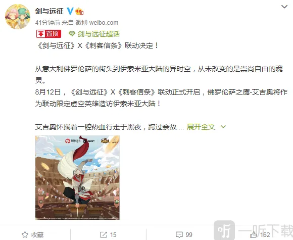 《剑与远征》联动公布 刺客信条艾吉奥限定登场活动攻略